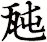 瓲