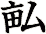 畆