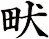 畎
