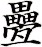 疉