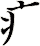 疒