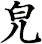 皃
