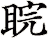 睆