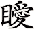 瞹