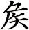 矦