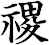 禝