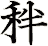 秚