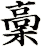 稾