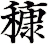 穅