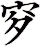 穸