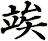 竢