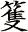 篗