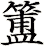 簠