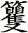 籰