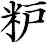 粐