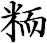 粫