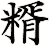 糈