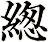 緫