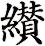 纉