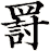 罸