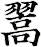 翯