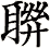 聨
