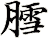 膤