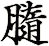 膸