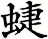 蜨