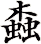 螙
