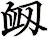 衂