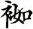 袽