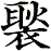 褧