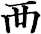 襾