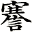 謇