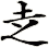 赱