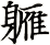 軅