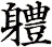 軆