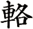 輅