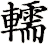 轜