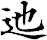 迆