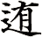 迶