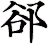 郤
