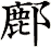 鄜