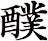 醭