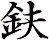 鈇