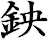 鉠