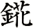 錵