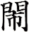 閙