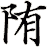 陏